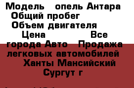  › Модель ­ опель Антара › Общий пробег ­ 150 000 › Объем двигателя ­ 2 › Цена ­ 500 000 - Все города Авто » Продажа легковых автомобилей   . Ханты-Мансийский,Сургут г.